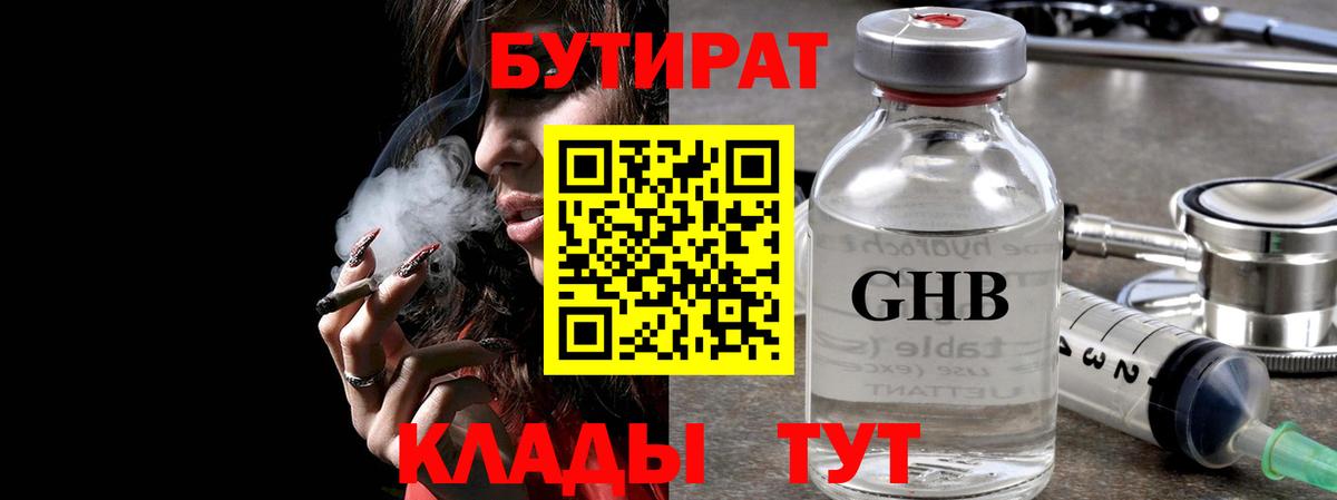 БУТИРАТ бутандиол Великий Устюг